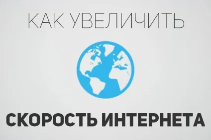 Як прискорити інтернет на андроїд прискорення мобільного інтернету на android
