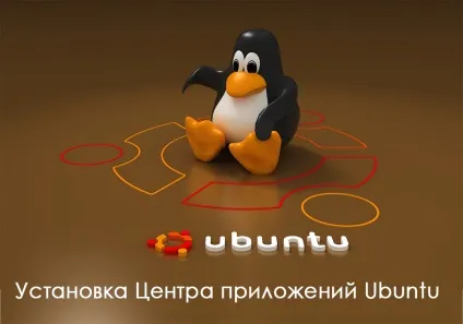 Як встановити центр додатків ubuntu (ubuntu) Як встановити центр додатків ubuntu