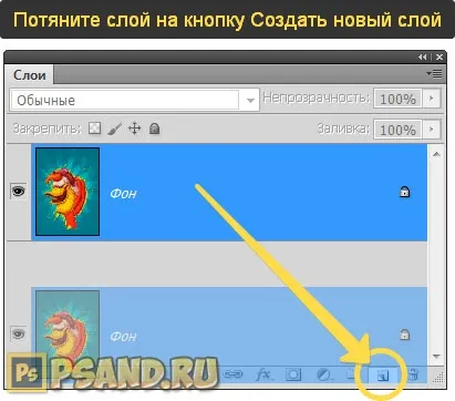 Як у фотошопі створити дублікат шару (або його фрагмента) (фотошопі) Як у фотошопі створити дублікат шару (або його фрагмента)