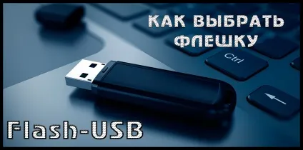 Як вибрати usb-флешку