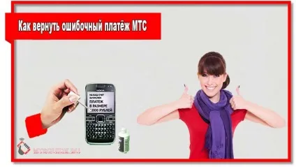 Як повернути помилковий платіж мтс через оператора і інтернет (повернути) Як повернути помилковий платіж мтс через оператора і інтернет