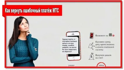 Як повернути помилковий платіж мтс через оператора і інтернет (оператора) Як повернути помилковий платіж мтс через оператора і інтернет