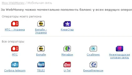 Як вигідно поповнити рахунок мобільного через webmoney (мтс, мегафон, билайн, київстар) (webmoney) Як вигідно поповнити рахунок мобільного через webmoney (мтс, мегафон, билайн, київстар)
