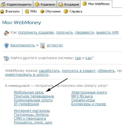 Як вигідно поповнити рахунок мобільного через webmoney (мтс, мегафон, билайн, київстар) (операторів мобільного зв'язку) Як вигідно поповнити рахунок мобільного через webmoney (мтс, мегафон, билайн, київстар)