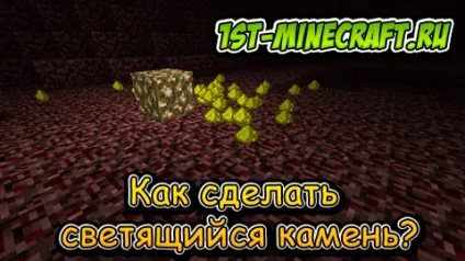 Як в майнкрафт зробити світиться камінь (світиться) Як в майнкрафт зробити світиться камінь