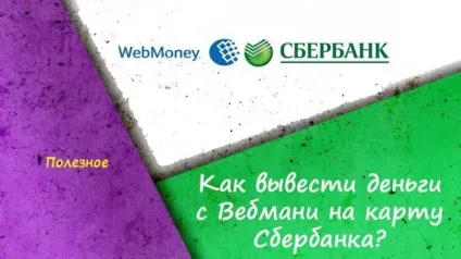 Як вивести гроші з вебмані на карту ощадбанку (коштів) Як вивести гроші з вебмані на карту ощадбанку