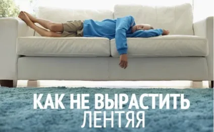 Як виховати ледачого дитини поради психолог (ледачий дитина) Як виховати ледачого дитини поради психолог