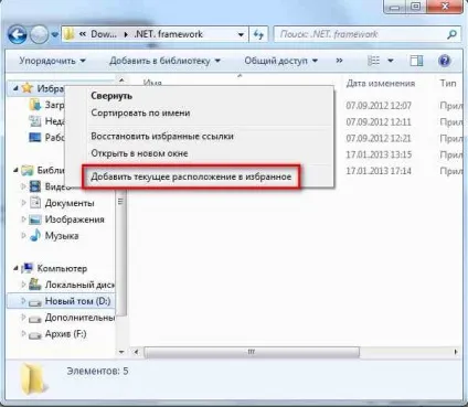 Як в windows 7 додати власну папку в обране (настройка) Як в windows 7 додати власну папку в обране