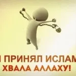 Як я прийшов до ісламу