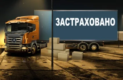 Як застрахувати вантаж під час перевезення - Новомосковськ в статті будь спокійний (застрахувати) Як застрахувати вантаж під час перевезення - Новомосковськ в статті будь спокійний