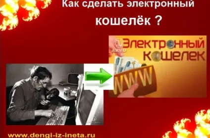 Як завести електронний гаманець в інтернеті і навіщо він потрібен (електронний) Як завести електронний гаманець в інтернеті і навіщо він потрібен