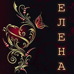 Картинки з ім'ям елена, льону (елена) Картинки з ім'ям елена, льону