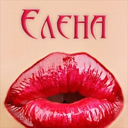 Картинки з ім'ям елена, льону (ім'ям) Картинки з ім'ям елена, льону