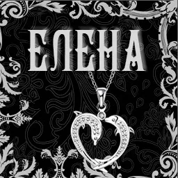 Картинки з ім'ям елена, льону (картинки) Картинки з ім'ям елена, льону