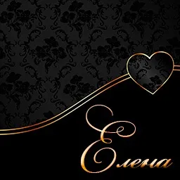 Картинки з ім'ям елена, льону (ім'ям) Картинки з ім'ям елена, льону