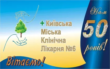 Київська міська клінічна лікарня №6