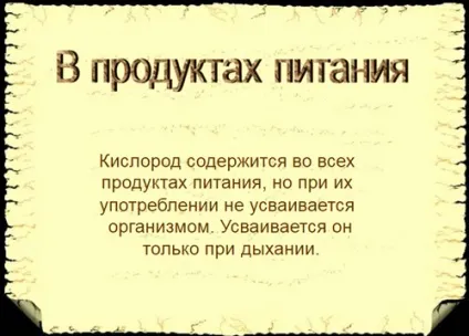 Кисень (o, oxygenium) - вплив на організм, користь і шкода, опис (вплив) Кисень (o, oxygenium) - вплив на організм, користь і шкода, опис