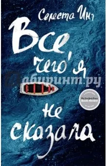 Книга все, чого я не сказала - Селеста инг (1977 роки половина) Книга все, чого я не сказала - Селеста инг
