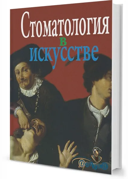 Книги по стоматології, купити стоматологічну літературу (стоматологічна література) Книги по стоматології, купити стоматологічну літературу