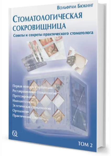 Книги по стоматології, купити стоматологічну літературу (безкоштовно повний каталог) Книги по стоматології, купити стоматологічну літературу