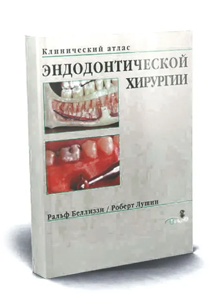 Книги по стоматології, купити стоматологічну літературу (безкоштовно повний каталог книг) Книги по стоматології, купити стоматологічну літературу