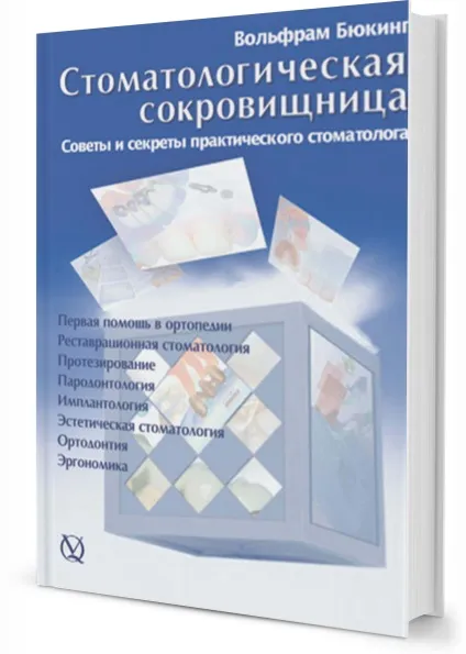 Книги по стоматології, купити стоматологічну літературу (безкоштовно повний каталог) Книги по стоматології, купити стоматологічну літературу