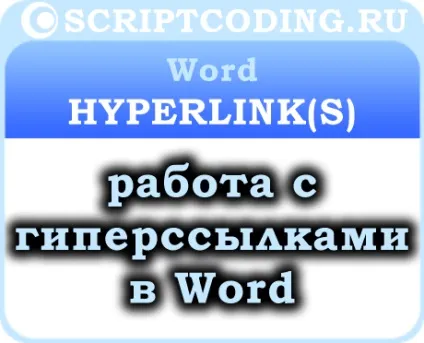 Колекція word hyperlinks і об'єкт hyperlink - створення гіперпосилань