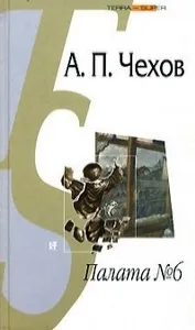 Короткий зміст - палати номер 6 - Чехова сучасна Україна в мініатюрі