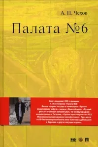 Короткий зміст - палати номер 6 - Чехова сучасна Україна в мініатюрі