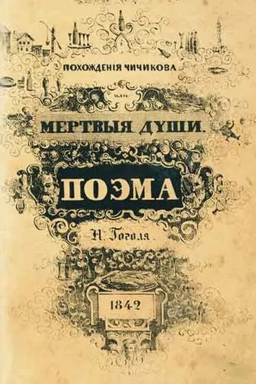 Короткий переказ мертві душі (ревізії числяться живими) Короткий переказ мертві душі