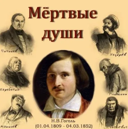 Короткий переказ мертві душі (селян які померли) Короткий переказ мертві душі