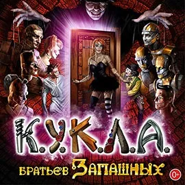 Лялька, цирк Запашні