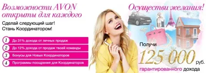 Хто такий координатор, avon