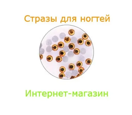 Купити стрази для дизайну нігтів в інтернет магазині (нігтів стрази Swarovski) Купити стрази для дизайну нігтів в інтернет магазині