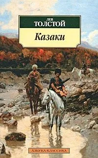 Лев товстої і козаки - література - статті - cossack козак (лев товстої) Лев товстої і козаки - література - статті - cossack козак
