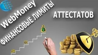 Ліміт webmoney які обмеження у атестатів