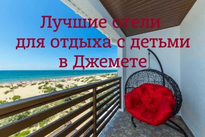 Кращі в Джемете готелі для відпочинку з дітьми (відпочинку) Кращі в Джемете готелі для відпочинку з дітьми