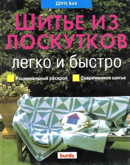 Клаптиків шиття для новачків (коментарі) Клаптиків шиття для новачків