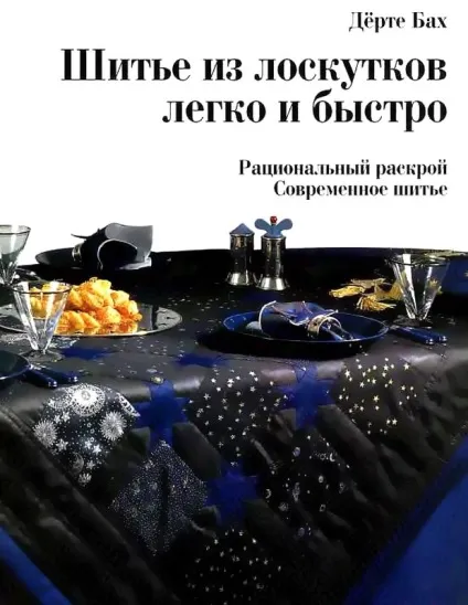 Клаптиків шиття для новачків (книга.) Клаптиків шиття для новачків
