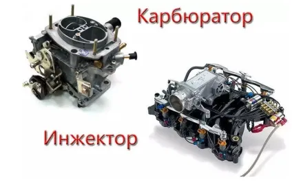 У чому різниця між інжектором і карбюратором (інжектором) У чому різниця між інжектором і карбюратором