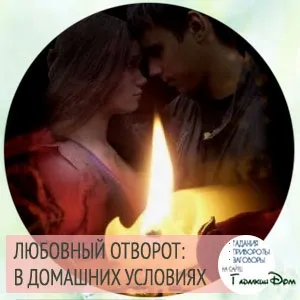 Любовний відворот допоможе позбутися від непотрібних почуттів (любовний) Любовний відворот допоможе позбутися від непотрібних почуттів