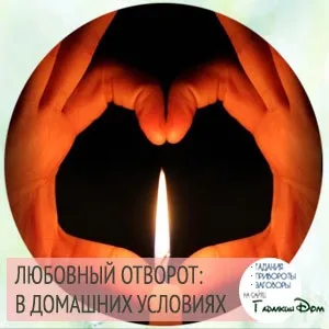 Любовний відворот допоможе позбутися від непотрібних почуттів (допоможе) Любовний відворот допоможе позбутися від непотрібних почуттів