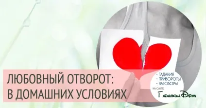 Любовний відворот допоможе позбутися від непотрібних почуттів (допоможе) Любовний відворот допоможе позбутися від непотрібних почуттів