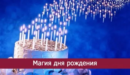 Магія дня народження - езотерика і самопізнання (your keywords here) Магія дня народження - езотерика і самопізнання