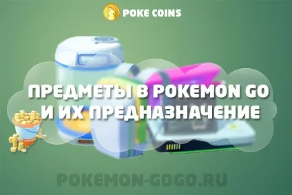Магазин pokemon go предмети і їх призначення - pokemon gogo (предмети) Магазин pokemon go предмети і їх призначення - pokemon gogo