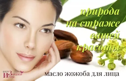 Масло жожоба для особи, блог Ірини Зайцевої