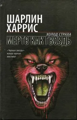 Мертвий як цвях Новомосковскть онлайн (читати книги онлайн) Мертвий як цвях Новомосковскть онлайн