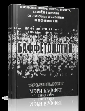 Мері Баффет - баффетологія