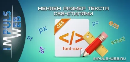Міняємо розмір тексту css-стилями