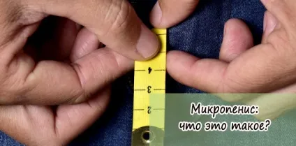 Мікропеніс що це таке